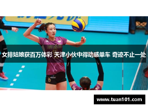 女排姑娘获百万体彩 天津小伙中得动感单车 奇迹不止一处