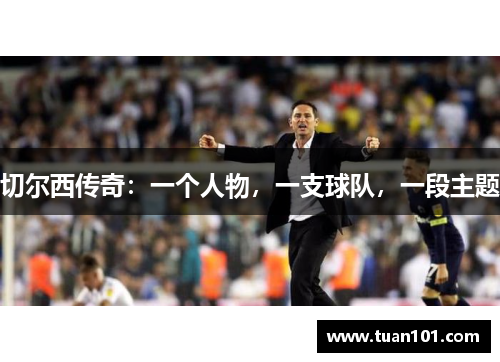 切尔西传奇：一个人物，一支球队，一段主题