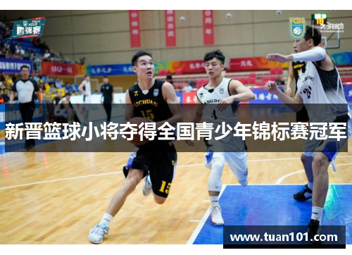 新晋篮球小将夺得全国青少年锦标赛冠军
