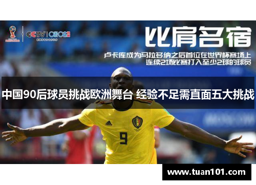 中国90后球员挑战欧洲舞台 经验不足需直面五大挑战