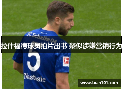 拉什福德球员拍片出书 疑似涉嫌营销行为