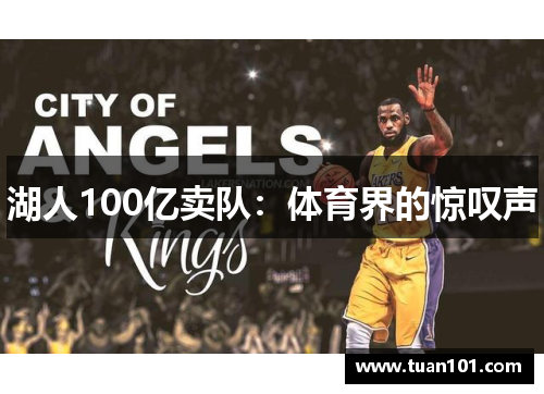 湖人100亿卖队：体育界的惊叹声