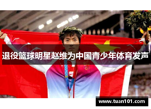 退役篮球明星赵维为中国青少年体育发声