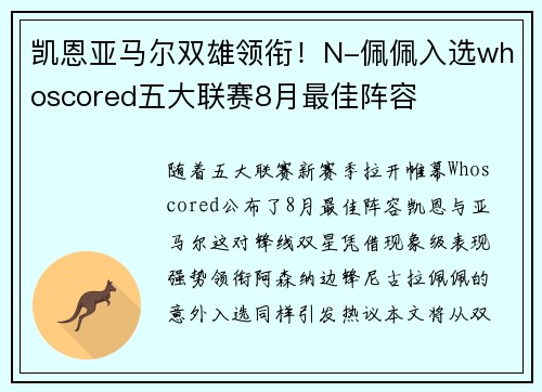 凯恩亚马尔双雄领衔！N-佩佩入选whoscored五大联赛8月最佳阵容
