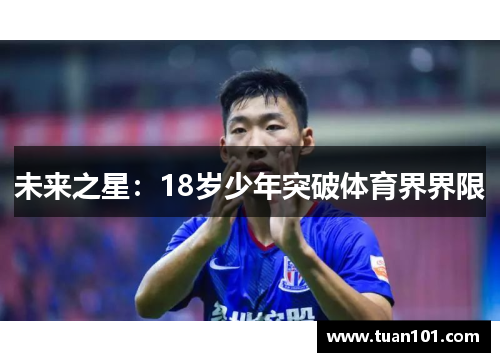未来之星：18岁少年突破体育界界限