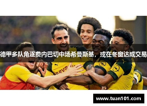 德甲多队角逐费内巴切中场希曼斯基，或在冬窗达成交易