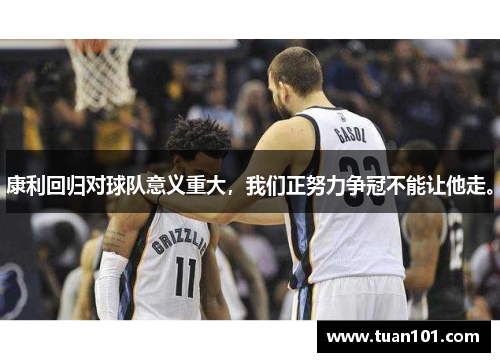 康利回归对球队意义重大，我们正努力争冠不能让他走。