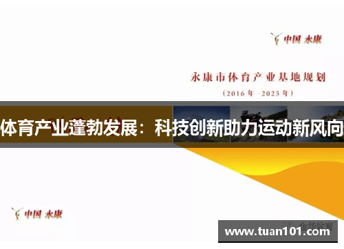 体育产业蓬勃发展：科技创新助力运动新风向