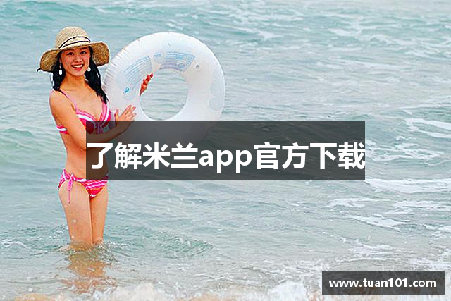 了解米兰app官方下载